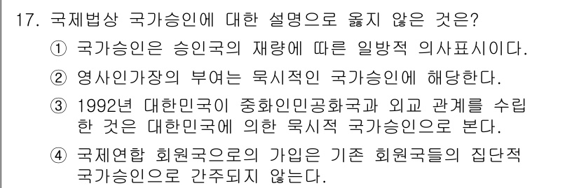 9급_국가직_공무원_국제법개론 2023년 17번 - . 

이유: 1992년 대한민국이 종합적인 외교관계를 수립한 것은 특정... 에 관한 핵심 기출문제
