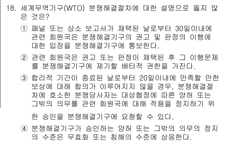 9급_국가직_공무원_국제법개론 2023년 18번 - WTO의 분쟁 해결 절차는 패널 보고서를 채택하고, 회원국이 이의를 제기... 에 관한 핵심 기출문제
