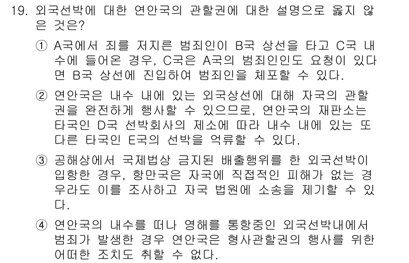 9급_국가직_공무원_국제법개론 2023년 19번 - 외국선박에 대한 연안국의 관할권 설명에서 틀린 것은 B항의 상황과 관련된... 에 관한 핵심 기출문제
