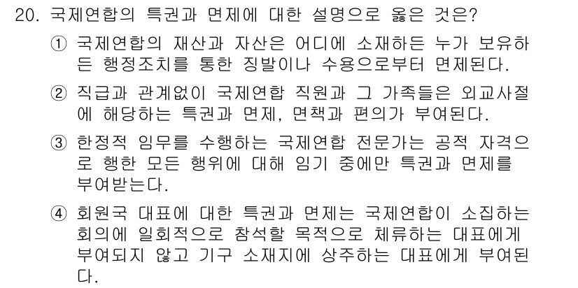 9급_국가직_공무원_국제법개론 2023년 20번 - 1. 국제연합의 재산과 자산은 국제법에 따라 보호받으며, 이는 국제기구의... 에 관한 핵심 기출문제