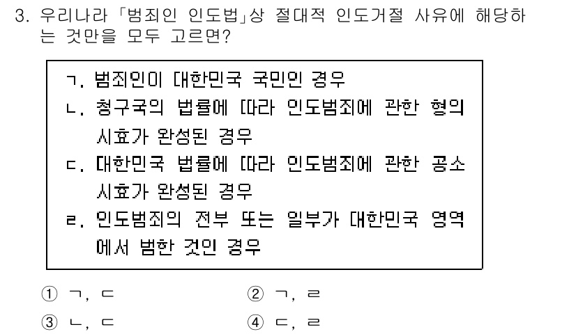 9급_국가직_공무원_국제법개론 2023년 3번 - 정답 3번은 대한민국의 법률이 적용되는 범죄인 경우를 말합니다. 이 경우... 에 관한 핵심 기출문제