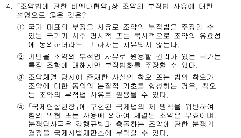 9급_국가직_공무원_국제법개론 2023년 4번 - 비엔나협약에 따르면 국가의 부정확한 주장은 해당 국가의 국제법상의 의무를... 에 관한 핵심 기출문제