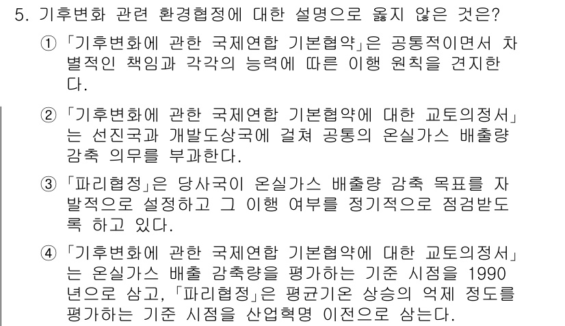 9급_국가직_공무원_국제법개론 2023년 5번 - . 

기후변화에 관한 국제법의 기본원칙은 선진국과 개발도상국 간의 공동... 에 관한 핵심 기출문제