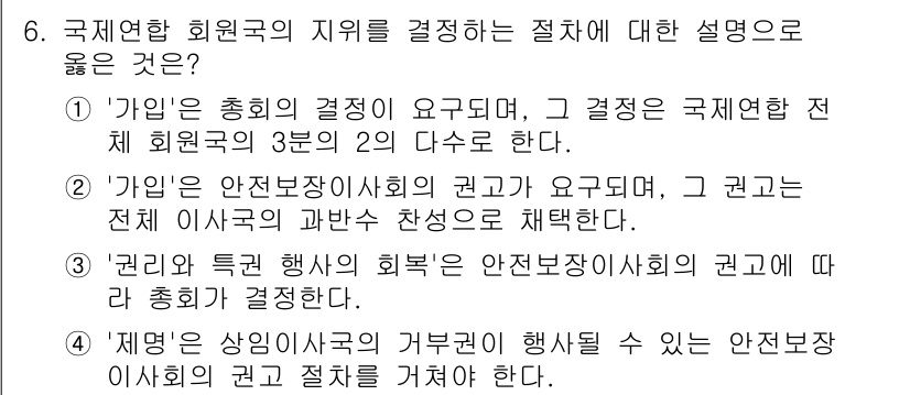 9급_국가직_공무원_국제법개론 2023년 6번 - 정답은 ④입니다. '제명'은 해당 국가의 권한에 따라 안전보장이사회에서 ... 에 관한 핵심 기출문제