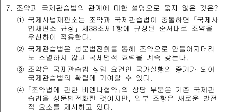 9급_국가직_공무원_국제법개론 2023년 7번 - . 

조약의 체결이 국제법의 기초가 되며, 국제사법재판소는 조약의 적용... 에 관한 핵심 기출문제