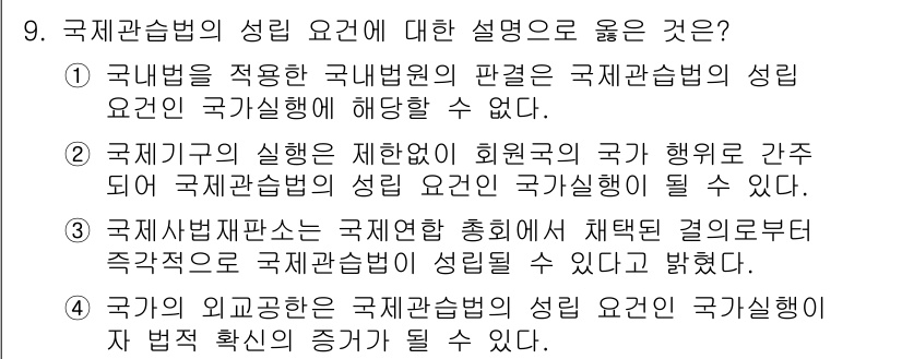 9급_국가직_공무원_국제법개론 2023년 9번 - 정답 4번은 국제법의 성립 요건 중 국가행위의 중요성을 강조하고 있습니다... 에 관한 핵심 기출문제