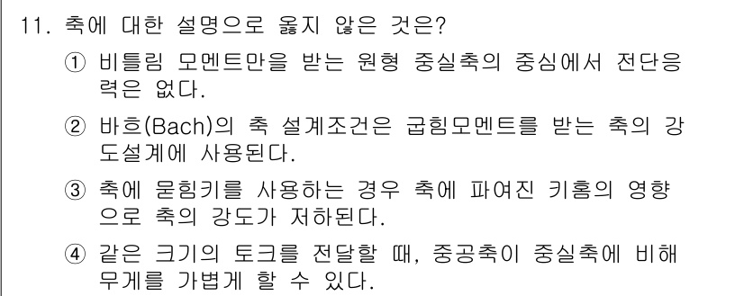 9급_국가직_공무원_기계설계 2023년 11번 - 정답 2번은 바흐(Bach)의 축 설계조건은 강도 설계에 사용되지 않기 ... 에 관한 핵심 기출문제