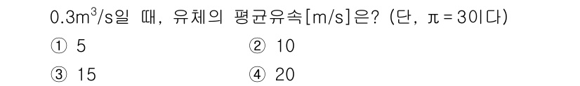 9급_국가직_공무원_기계설계 2023년 13번 - 주어진 유량 \( Q = 0.3 \, m^3/s \)에서 유체의 평균 유... 에 관한 핵심 기출문제