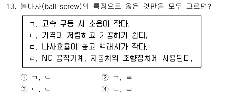 9급_국가직_공무원_기계설계 2023년 14번 - 볼 나사의 특성 중 한 가지는 고속 구동 시 소음이 적다는 점입니다. 이... 에 관한 핵심 기출문제