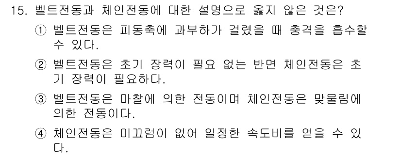 9급_국가직_공무원_기계설계 2023년 16번 - 벨트 전동에 대한 설명 중 4번이 옳지 않다. 벨트 전동은 마찰력을 이용... 에 관한 핵심 기출문제