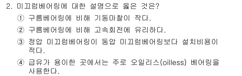 9급_국가직_공무원_기계설계 2023년 2번 - 정답은 2번이다. 미끄럼 베어링은 구름 베어링에 비해 마찰이 크므로 고속... 에 관한 핵심 기출문제