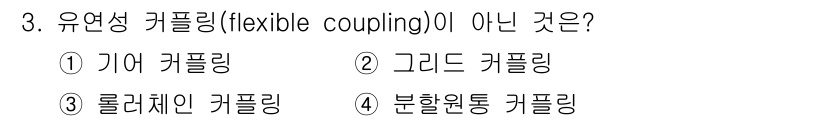 9급_국가직_공무원_기계설계 2023년 3번 - 유연성 커플링의 정의는 두 축을 유연하게 연결하여 진동과 정렬 오차를 보... 에 관한 핵심 기출문제