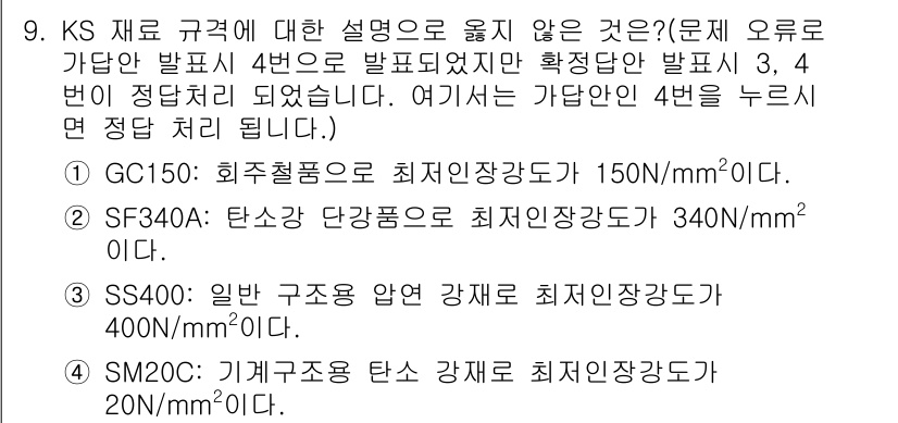 9급_국가직_공무원_기계설계 2023년 9번 - 정답 4번은 "SM20C: 기계구조용 압연 강재 최지만 세장강도 20N/... 에 관한 핵심 기출문제