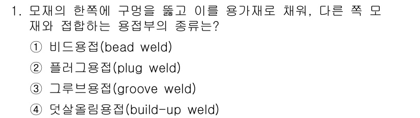 9급_국가직_공무원_기계일반 2023년 1번 - 정답은 2번 플러그용접이다. 비드용접은 표면에 선형으로 용접할 때 사용되... 에 관한 핵심 기출문제