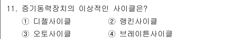 9급_국가직_공무원_기계일반 2023년 11번 - 정답은 2번 랭키사이클입니다. 랭키사이클은 이상적인 열기관 사이클로, 열... 에 관한 핵심 기출문제