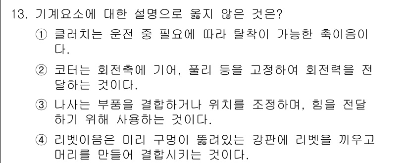 9급_국가직_공무원_기계일반 2023년 13번 - 기계요소에 대한 설명 중 맞지 않는 것은 '리벳은 미리 구멍이 뚫려있는 ... 에 관한 핵심 기출문제