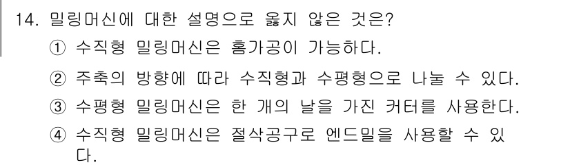 9급_국가직_공무원_기계일반 2023년 14번 - 정답 3번은 수평형 밀링 머신이 한 개의 날을 가진 커터를 사용할 수 없... 에 관한 핵심 기출문제