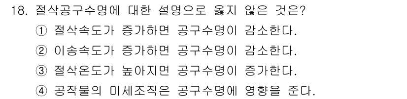 9급_국가직_공무원_기계일반 2023년 18번 - 절삭속도가 높아지면 공구의 열 발생이 증가하여 공구의 마모가 심해지고, ... 에 관한 핵심 기출문제