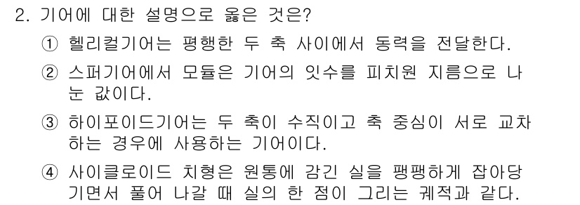 9급_국가직_공무원_기계일반 2023년 2번 - 1. 헬리컬 기어는 평행한 두 축 사이의 동력을 전달하는 기어로, 서로 ... 에 관한 핵심 기출문제