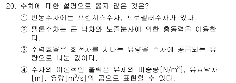 9급_국가직_공무원_기계일반 2023년 20번 - 수치에 대한 설명으로 옳지 않은 것은 3번이다. 수력학에서 수력의 이론적... 에 관한 핵심 기출문제