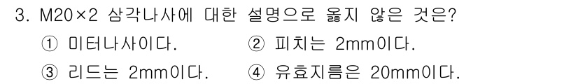9급_국가직_공무원_기계일반 2023년 3번 - M20×2 삼각 나사에서 피치는 2mm로 맞지만, 유효 지름은 20mm가... 에 관한 핵심 기출문제
