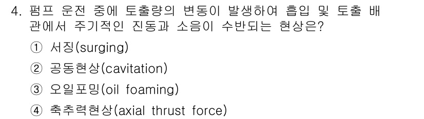 9급_국가직_공무원_기계일반 2023년 4번 - 정답은 1번 서징(surging)입니다. 서징은 펌프의 흐름이 불안정해져... 에 관한 핵심 기출문제