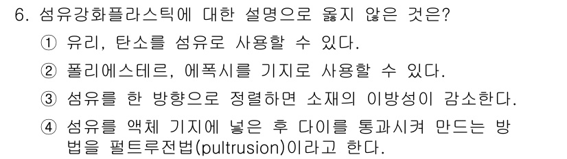 9급_국가직_공무원_기계일반 2023년 6번 - . 섬유를 한 방향으로 정렬하면 소재의 이방성과 강성이 감소한다는 설명이... 에 관한 핵심 기출문제