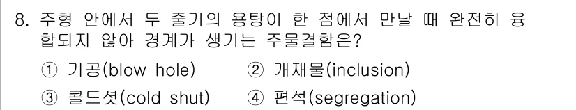 9급_국가직_공무원_기계일반 2023년 8번 - 정답은 3번 "콜드셧(cold shut)"입니다. 이 결함은 두 용융 금... 에 관한 핵심 기출문제