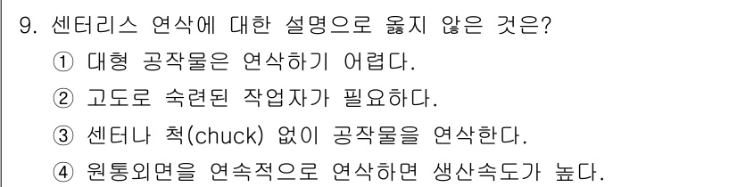 9급_국가직_공무원_기계일반 2023년 9번 - 센터리스 연삭은 대형 공작물의 가공이 어렵기 때문에 고정밀 가공에는 적합... 에 관한 핵심 기출문제
