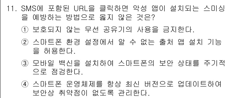 9급_국가직_공무원_네트워크보안 2023년 11번 - . 스마트폰 환경 설정에서 알 수 없는 출처 앱 설치 기능을 허용하지 않... 에 관한 핵심 기출문제