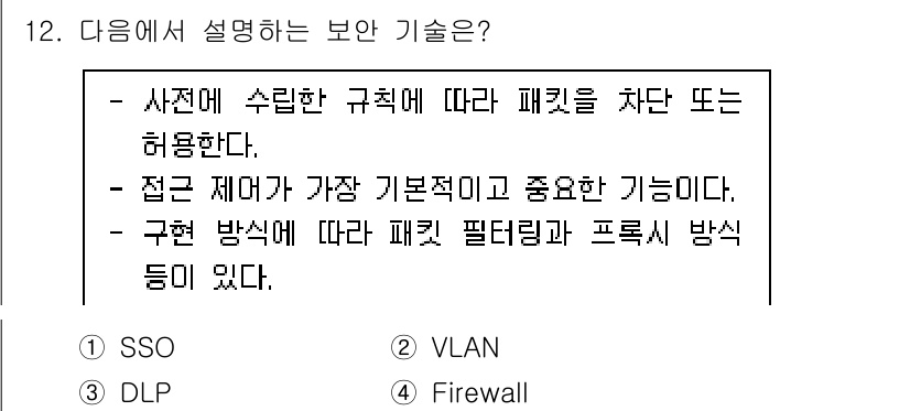 9급_국가직_공무원_네트워크보안 2023년 12번 - 구획 방식에 따라 패킷 필터링과 프로킷 방향을 설정할 수 있으며, 이는 ... 에 관한 핵심 기출문제