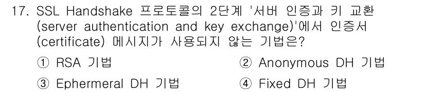 9급_국가직_공무원_네트워크보안 2023년 17번 - 정답은 2번 "Anonymous DH 기법"입니다. Anonymous D... 에 관한 핵심 기출문제