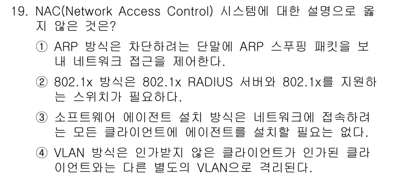 9급_국가직_공무원_네트워크보안 2023년 19번 - 정답 3번은 NAC 시스템에서 소프트웨어 에이전트를 설치할 필요가 없다는... 에 관한 핵심 기출문제