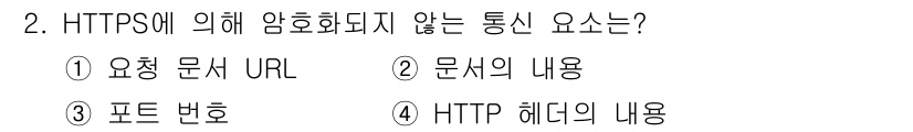 9급_국가직_공무원_네트워크보안 2023년 2번 - HTTPS는 요청과 응답 과정에서 데이터 전송을 암호화하지만, 요청의 U... 에 관한 핵심 기출문제