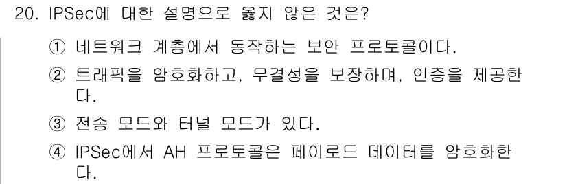9급_국가직_공무원_네트워크보안 2023년 20번 - 정답 4번은 "IPSec의 AH 모드가 페이로드 데이터를 암호화 한다."... 에 관한 핵심 기출문제