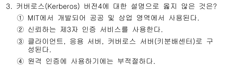 9급_국가직_공무원_네트워크보안 2023년 3번 - 정답 4번이 맞는 이유는, 카고로스(Kerberos)는 원래 MIT에서 ... 에 관한 핵심 기출문제