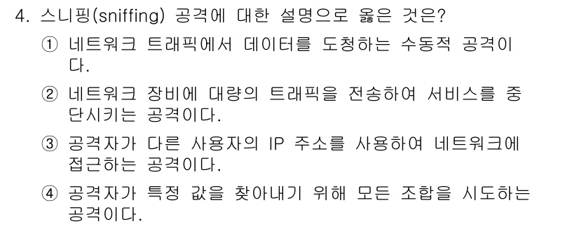 9급_국가직_공무원_네트워크보안 2023년 4번 - 1. 네트워크 트래픽에서 데이터를 도청하는 수동적 공격이다.  
2. 스... 에 관한 핵심 기출문제