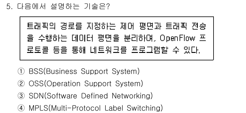 9급_국가직_공무원_네트워크보안 2023년 5번 - 정답 3번은 SDN(Software Defined Networking)입... 에 관한 핵심 기출문제