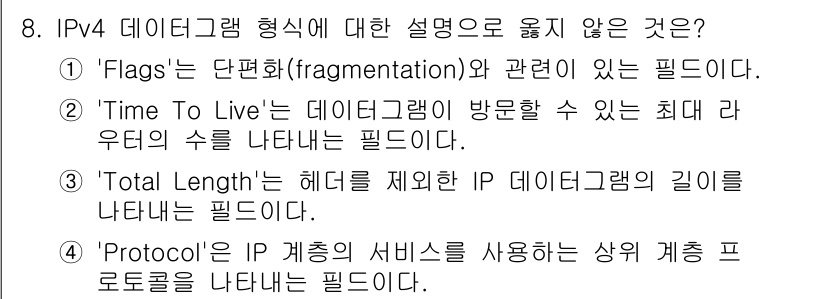 9급_국가직_공무원_네트워크보안 2023년 8번 - . 'Total Length' 필드는 전체 IP 데이터그램의 길이를 나타... 에 관한 핵심 기출문제