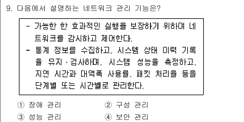 9급_국가직_공무원_네트워크보안 2023년 9번 - 네트워크 관리 기능은 네트워크의 효율성을 보장하고 모니터링하여 시스템 상... 에 관한 핵심 기출문제
