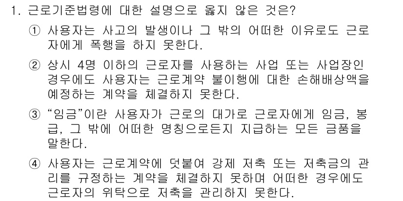 9급_국가직_공무원_노동법개론 2023년 1번 - 근로기준법 제4조는 사용자가 근로자에게 가혹하거나 부당한 대우를 해서는 ... 에 관한 핵심 기출문제