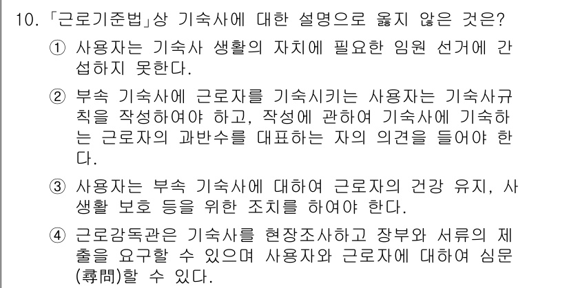 9급_국가직_공무원_노동법개론 2023년 10번 - . 부정기적 기초사에 대한 설명으로서, 사용자가 기초규칙을 정하는 권한이... 에 관한 핵심 기출문제
