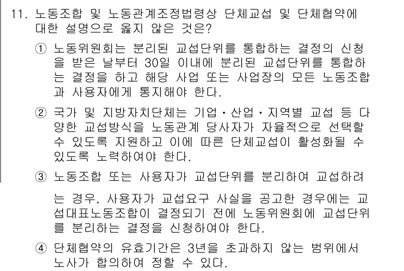 9급_국가직_공무원_노동법개론 2023년 11번 - 정답 3번은 노동조합 및 노동관계조정법의 적용 대상이 아닌 기관을 설명하... 에 관한 핵심 기출문제