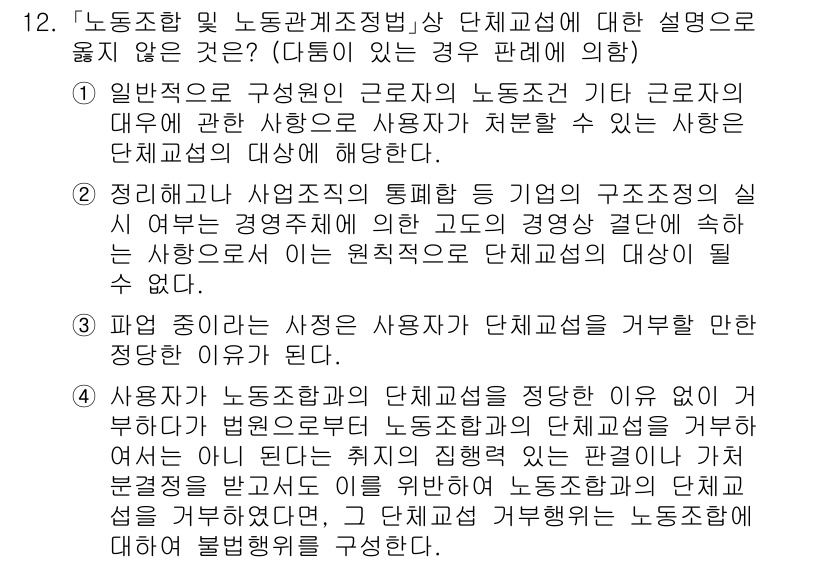 9급_국가직_공무원_노동법개론 2023년 12번 - 문제의 정답은 3번입니다. 사용자와 단체협약의 부적합의 이유는 사업장 내... 에 관한 핵심 기출문제