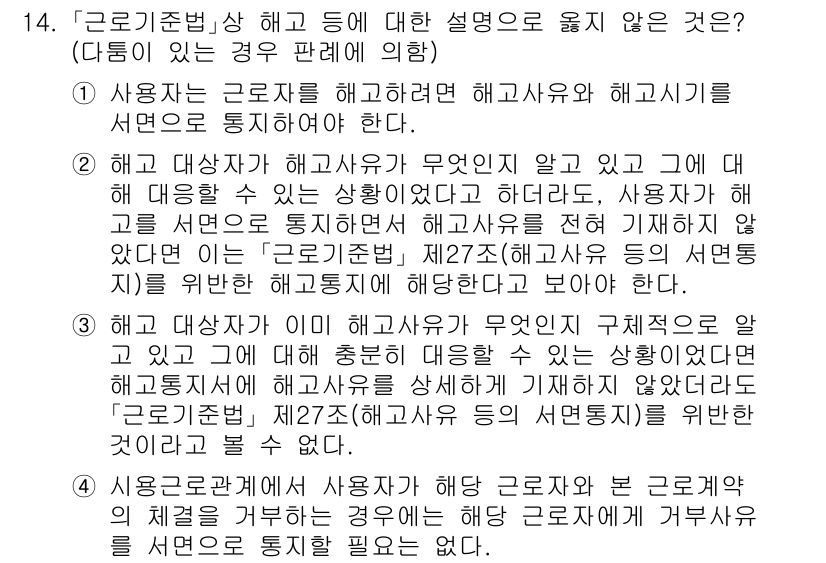 9급_국가직_공무원_노동법개론 2023년 14번 - 정답 4의 이유는 근로기준법 제29조에 따라 사용자가 근로자의 동의 없이... 에 관한 핵심 기출문제