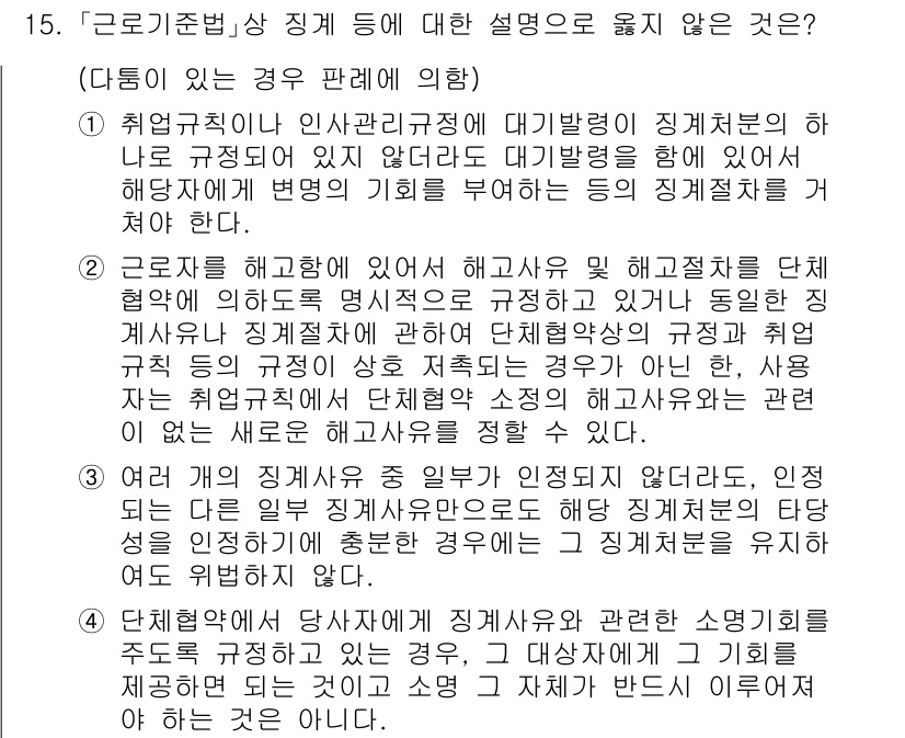 9급_국가직_공무원_노동법개론 2023년 15번 - 해설: 취업규칙은 근로자의 이익을 보호하는 규정으로, 이를 변경할 때에는... 에 관한 핵심 기출문제