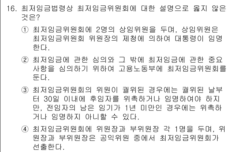9급_국가직_공무원_노동법개론 2023년 16번 - 해당 자격증의 핵심 개념을 묻는 객관식 문제