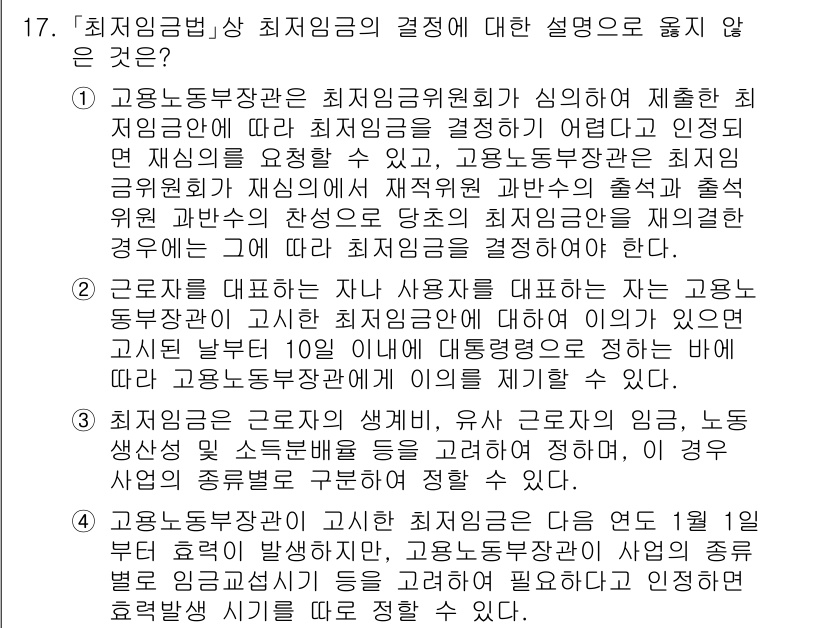 9급_국가직_공무원_노동법개론 2023년 17번 - 최저임금법상 최저임금의 결정에 대한 설명으로 옳지 않은 것은, 사용자가 ... 에 관한 핵심 기출문제
