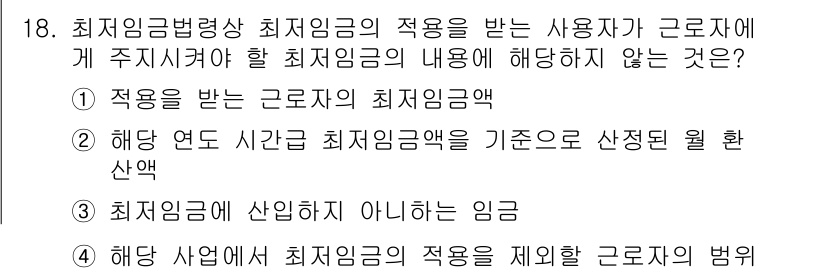 9급_국가직_공무원_노동법개론 2023년 18번 - 해당 자격증의 핵심 개념을 묻는 객관식 문제