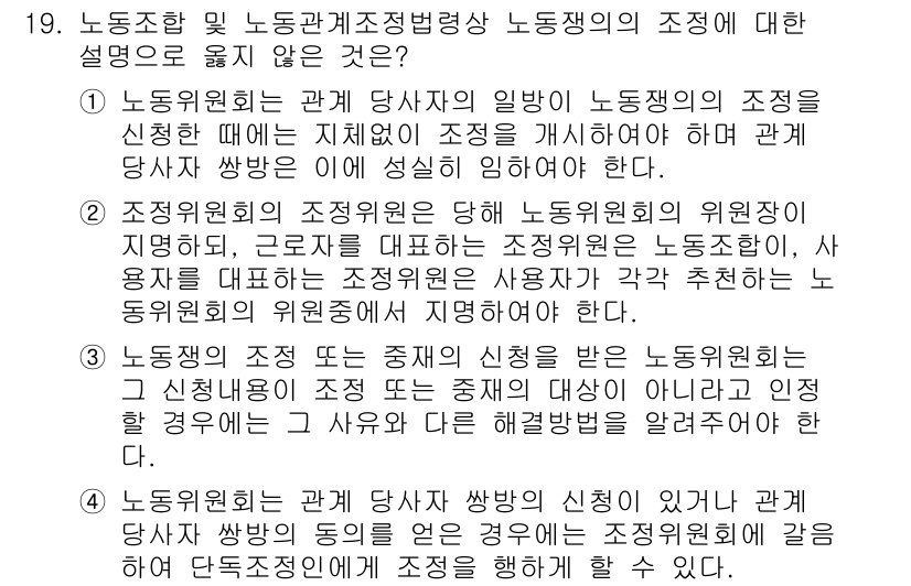 9급_국가직_공무원_노동법개론 2023년 19번 - 노동위원회는 관계 당사자의 일반적인 노동조건을 조정하더라도 직접적인 개입... 에 관한 핵심 기출문제